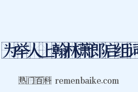 为举人上翰林萧郎启组词是什么意思的图片